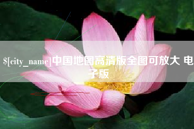 广元中国地图高清版全图可放大 电子版