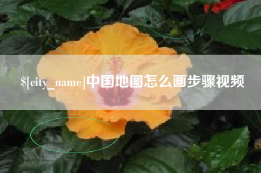 广元中国地图怎么画步骤视频