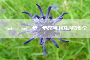 广元一步一步教画中国地图省份