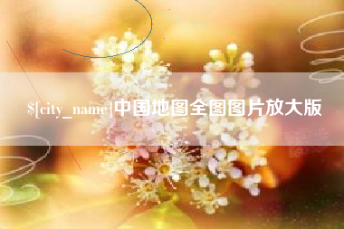 广元中国地图全图图片放大版
