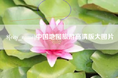 广元中国地图旅游高清版大图片