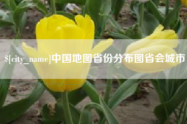 广元中国地图省份分布图省会城市