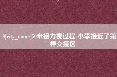 广元50米接力赛过程-小李接近了第二棒交接区