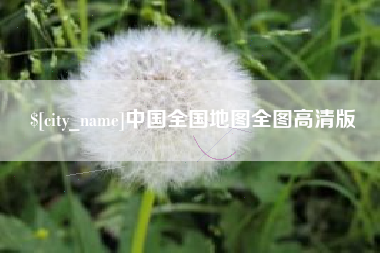 广元中国全国地图全图高清版