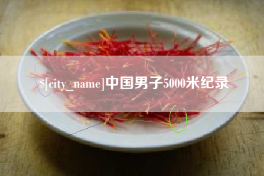 广元中国男子5000米纪录