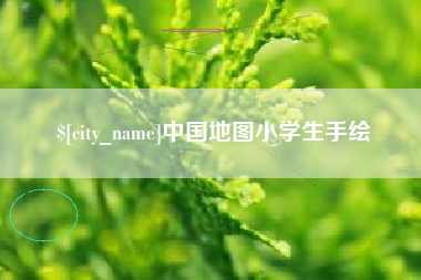 广元中国地图小学生手绘