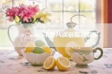 广元中国八次包揽冠亚军