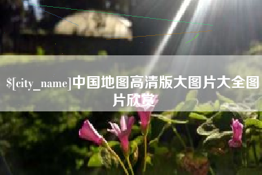 广元中国地图高清版大图片大全图片欣赏