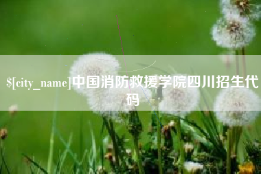 广元中国消防救援学院四川招生代码