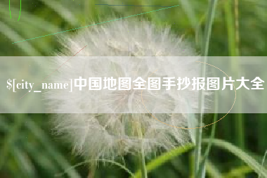 广元中国地图全图手抄报图片大全