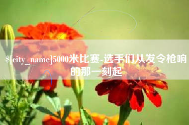 广元5000米比赛-选手们从发令枪响的那一刻起