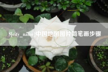 广元中国地图图片简笔画步骤
