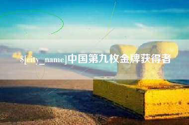 广元中国第九枚金牌获得者