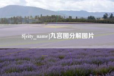 广元九宫图分解图片