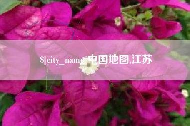 广元中国地图,江苏