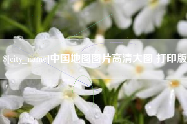 广元中国地图图片高清大图 打印版