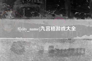 广元九宫格游戏大全