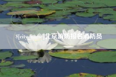 广元北京消防报名消防员