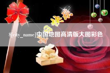 广元中国地图高清版大图彩色