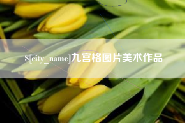 广元九宫格图片美术作品