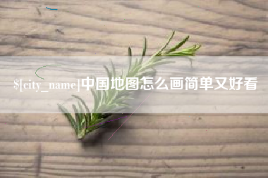 广元中国地图怎么画简单又好看