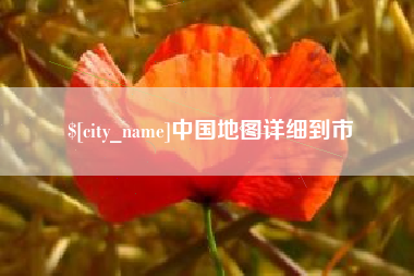 广元中国地图详细到市