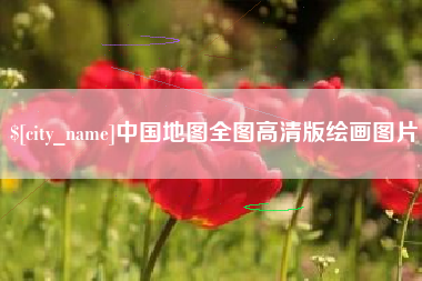广元中国地图全图高清版绘画图片