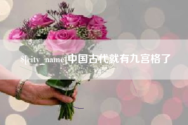 广元中国古代就有九宫格了