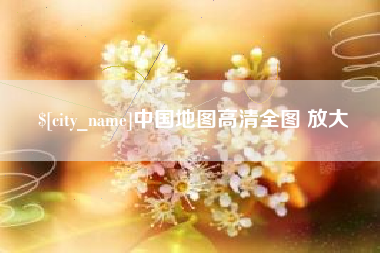 广元中国地图高清全图 放大