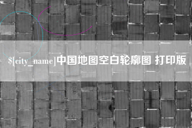 广元中国地图空白轮廓图 打印版