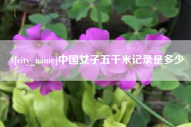 广元中国女子五千米记录是多少