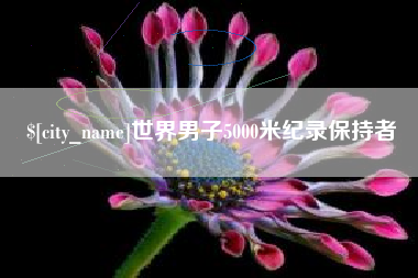 广元世界男子5000米纪录保持者