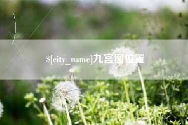 广元九宫图位置