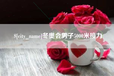 广元冬奥会男子5000米接力