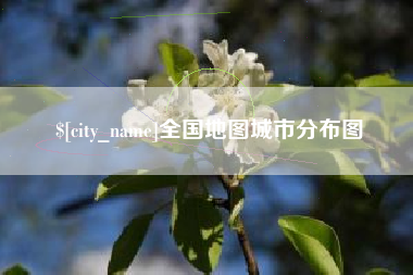 广元全国地图城市分布图