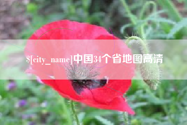 广元中国34个省地图高清