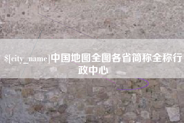 广元中国地图全图各省简称全称行政中心