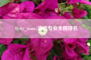 广元消防专业全国排名