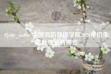 广元中国消防救援学院2020年招生简章专业有哪些