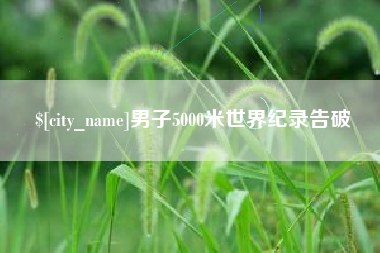 广元男子5000米世界纪录告破