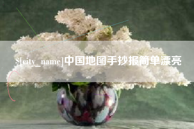 广元中国地图手抄报简单漂亮
