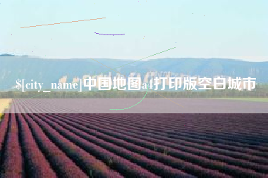 广元中国地图a4打印版空白城市