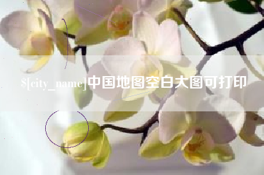 广元中国地图空白大图可打印