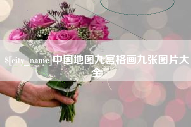 广元中国地图九宫格画九张图片大全