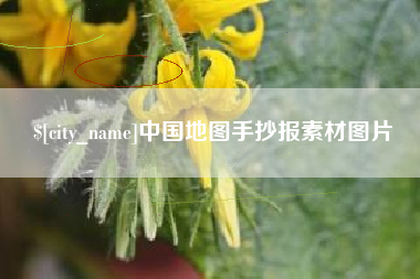 广元中国地图手抄报素材图片