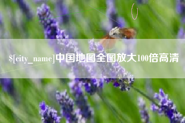 广元中国地图全图放大100倍高清