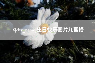 广元生日快乐图片九宫格