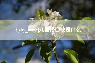 广元九宫格口诀是什么