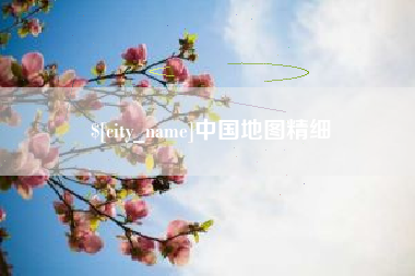 广元中国地图精细