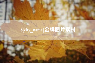 广元金牌图片素材
